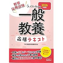 教員採用試験 スイスイわかる 教職教養合格テキスト 2026年度版 [独学